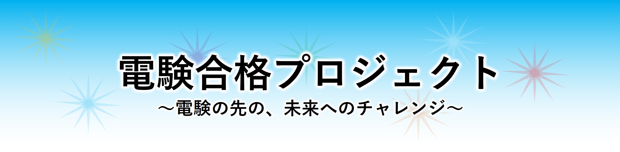電験合格プロジェクト by BOOKs Project