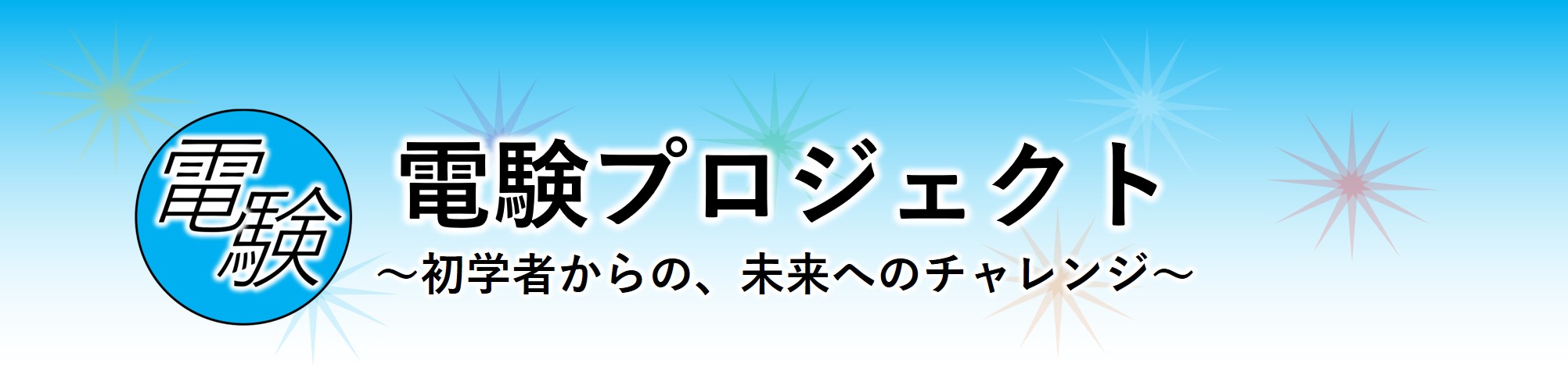 電験プロジェクト by BOOKs Project