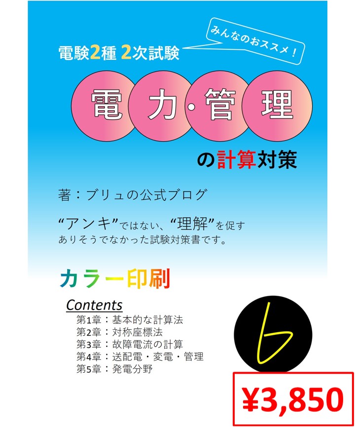 みんなのおススメ！ 電験2種 2次試験 電力・管理の計算対策 | ブリュの