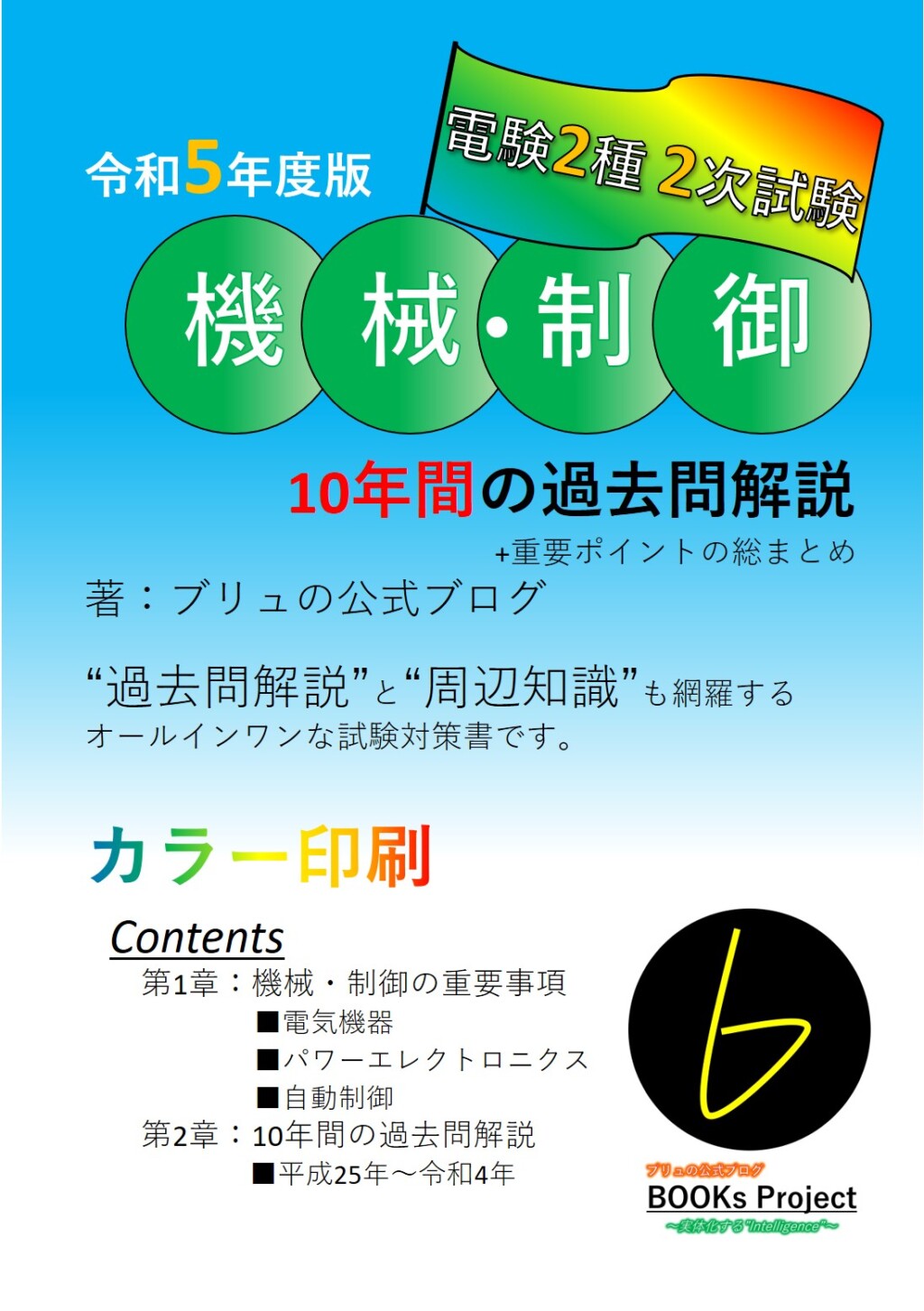 令和5年度版】電験2種 2次試験 機械・制御 10年間の過去問解説+重要